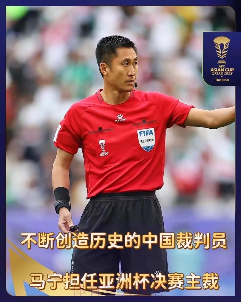 马宁领衔中国裁判组执裁2023年亚洲杯决赛